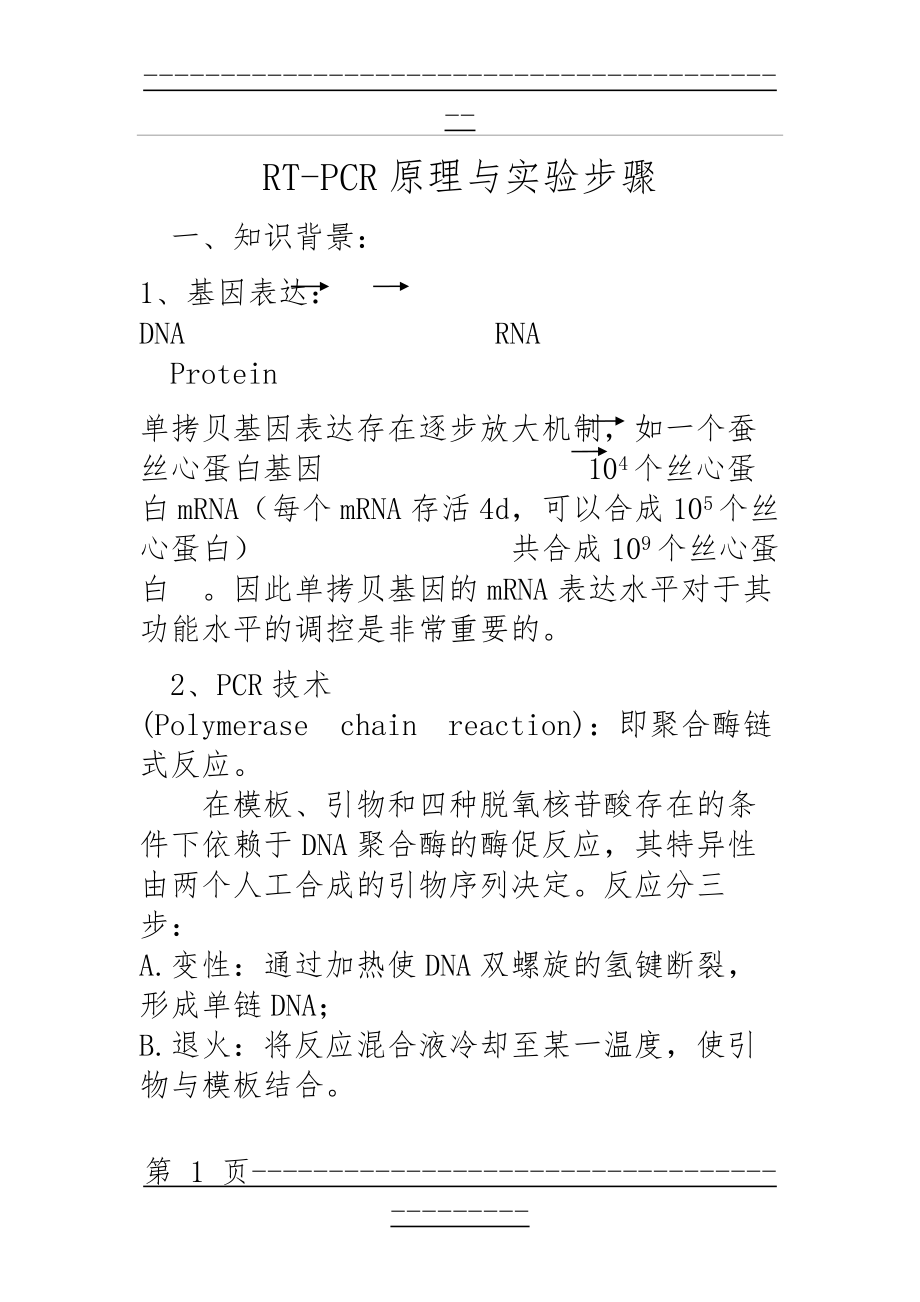 RT-PCR原理和实验步骤(14页).doc_第1页