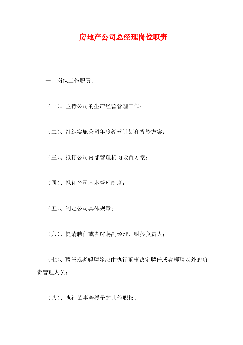 房地产公司总经理岗位职责.doc_第1页