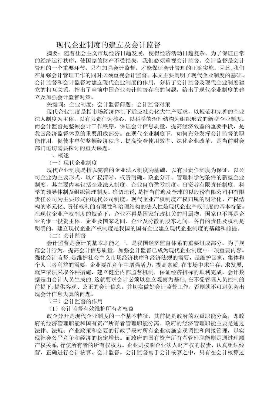 现代企业制度的建立与会计监督电大论文.doc_第1页