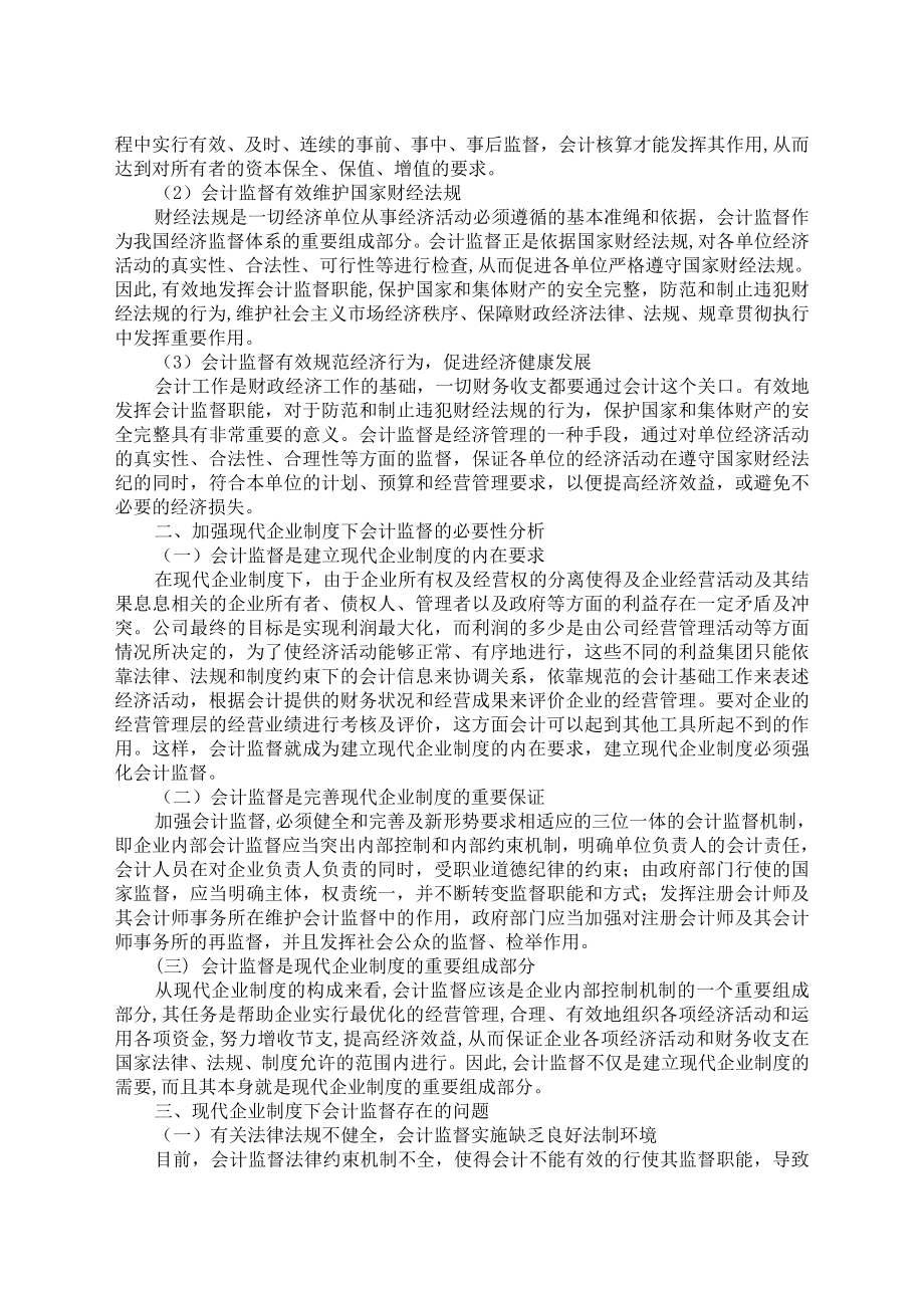 现代企业制度的建立与会计监督电大论文.doc_第2页