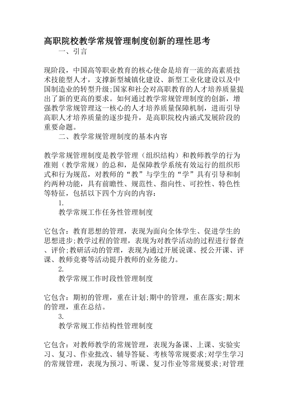 高职院校教学常规管理制度创新的理性思考教育资料.docx_第1页