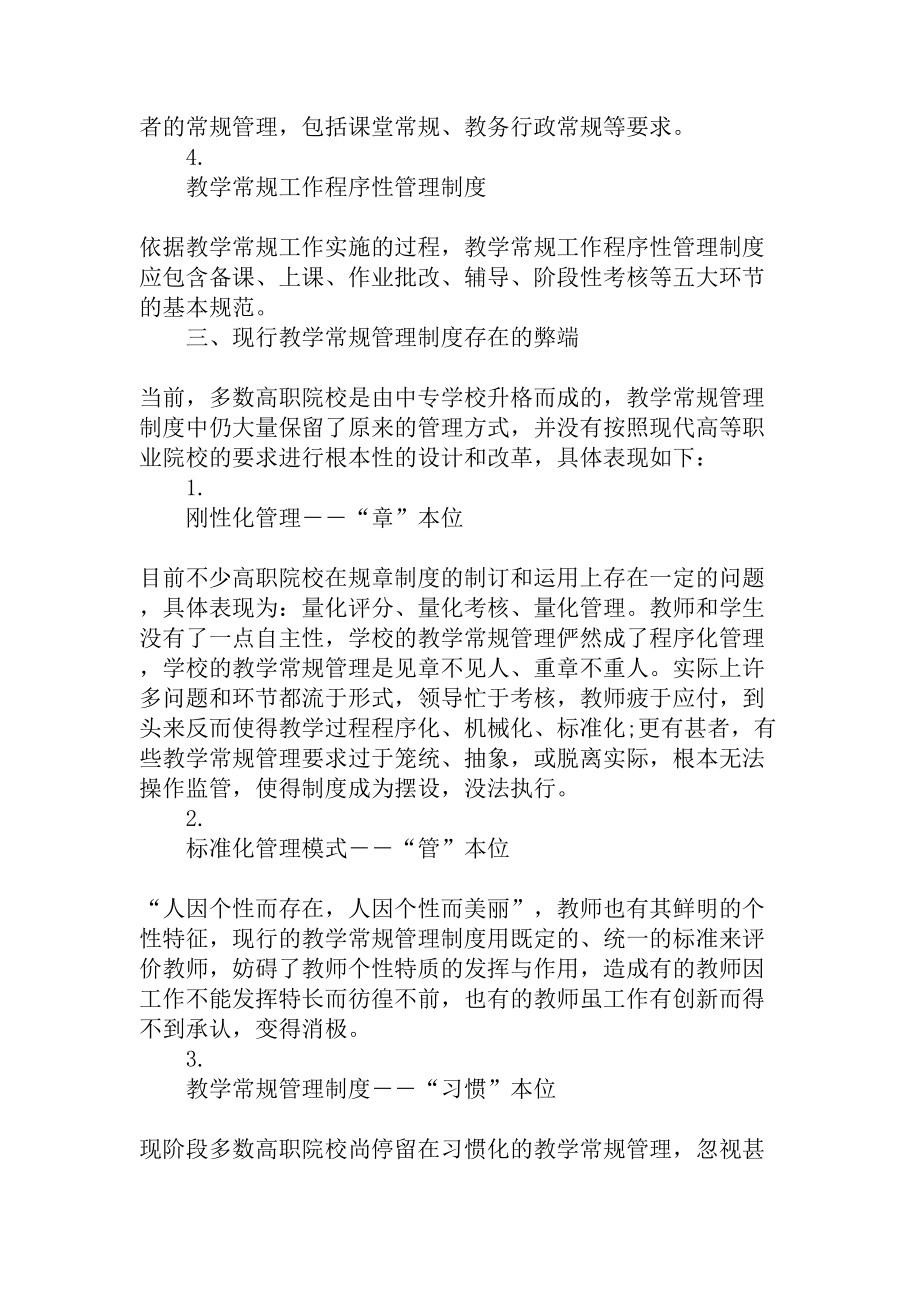 高职院校教学常规管理制度创新的理性思考教育资料.docx_第2页