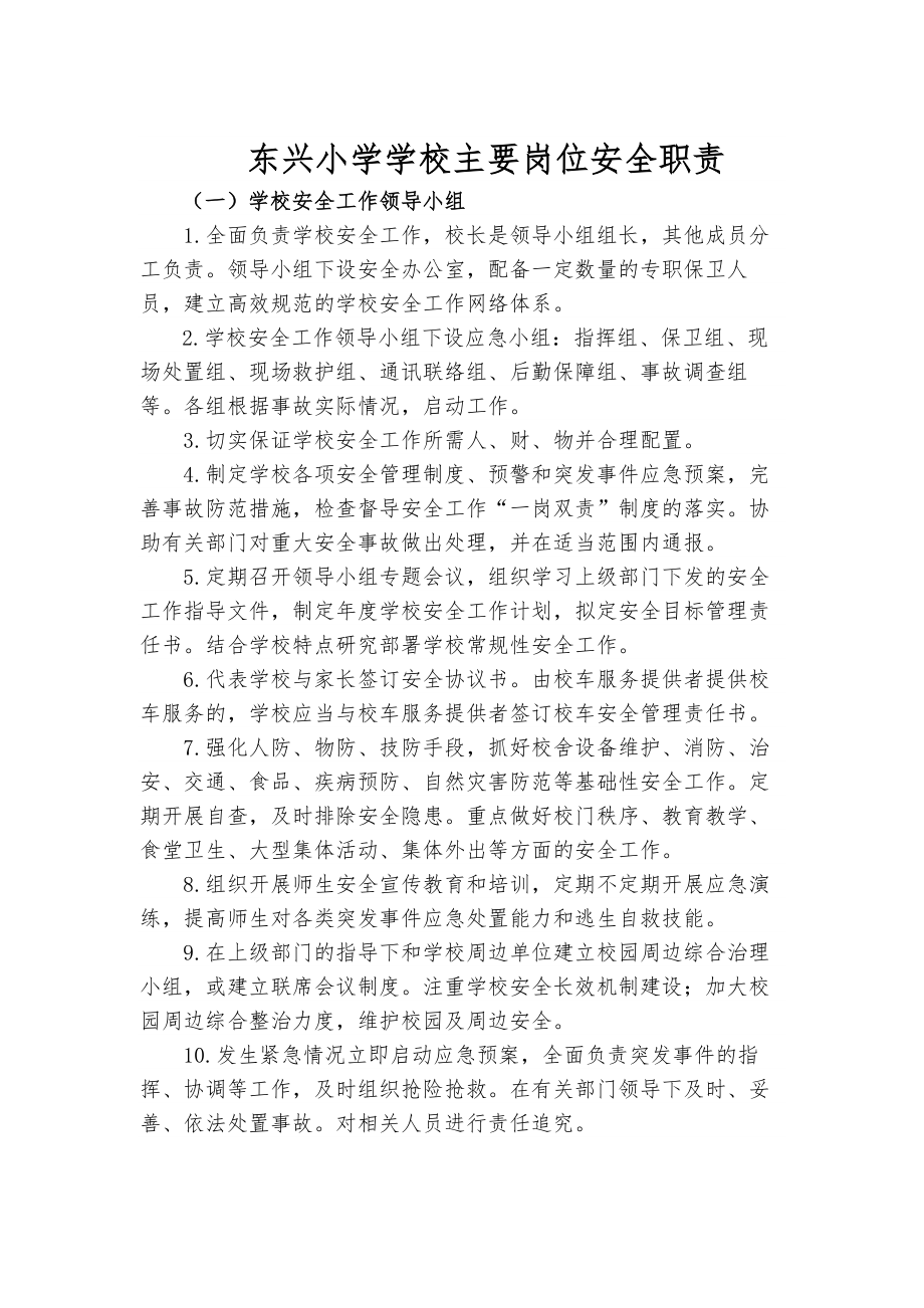 东兴小学学校岗位安全职责.docx_第1页