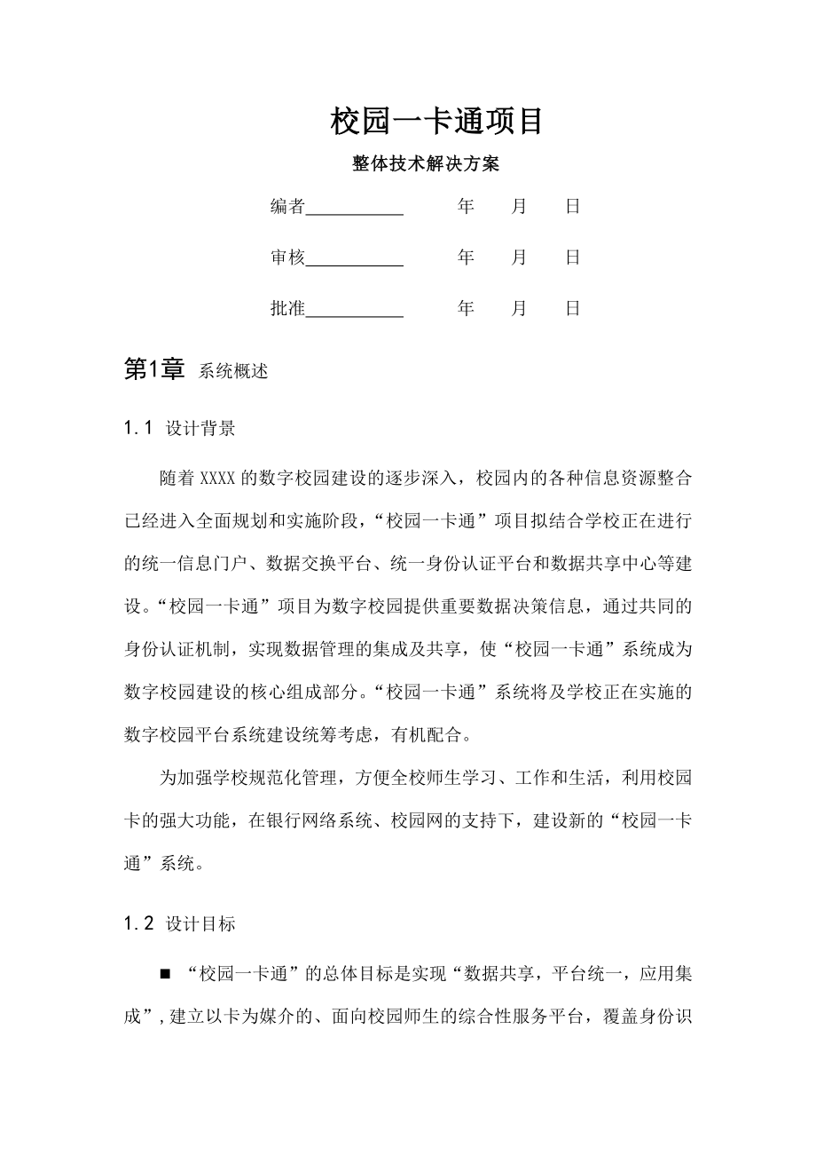 校园一卡通项目整体技术解决方案完整版.docx_第1页