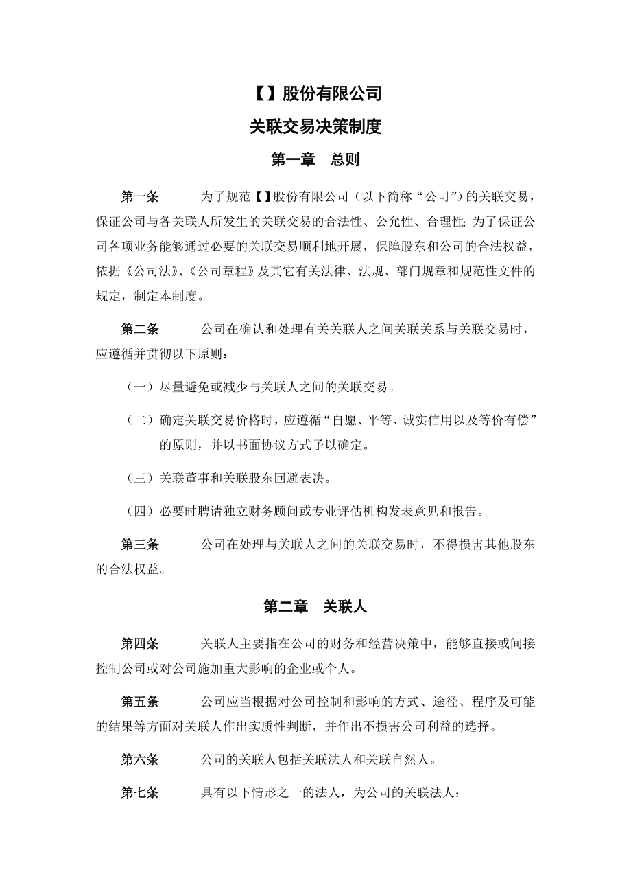 股份公司关联交易决策制度范本.doc_第1页