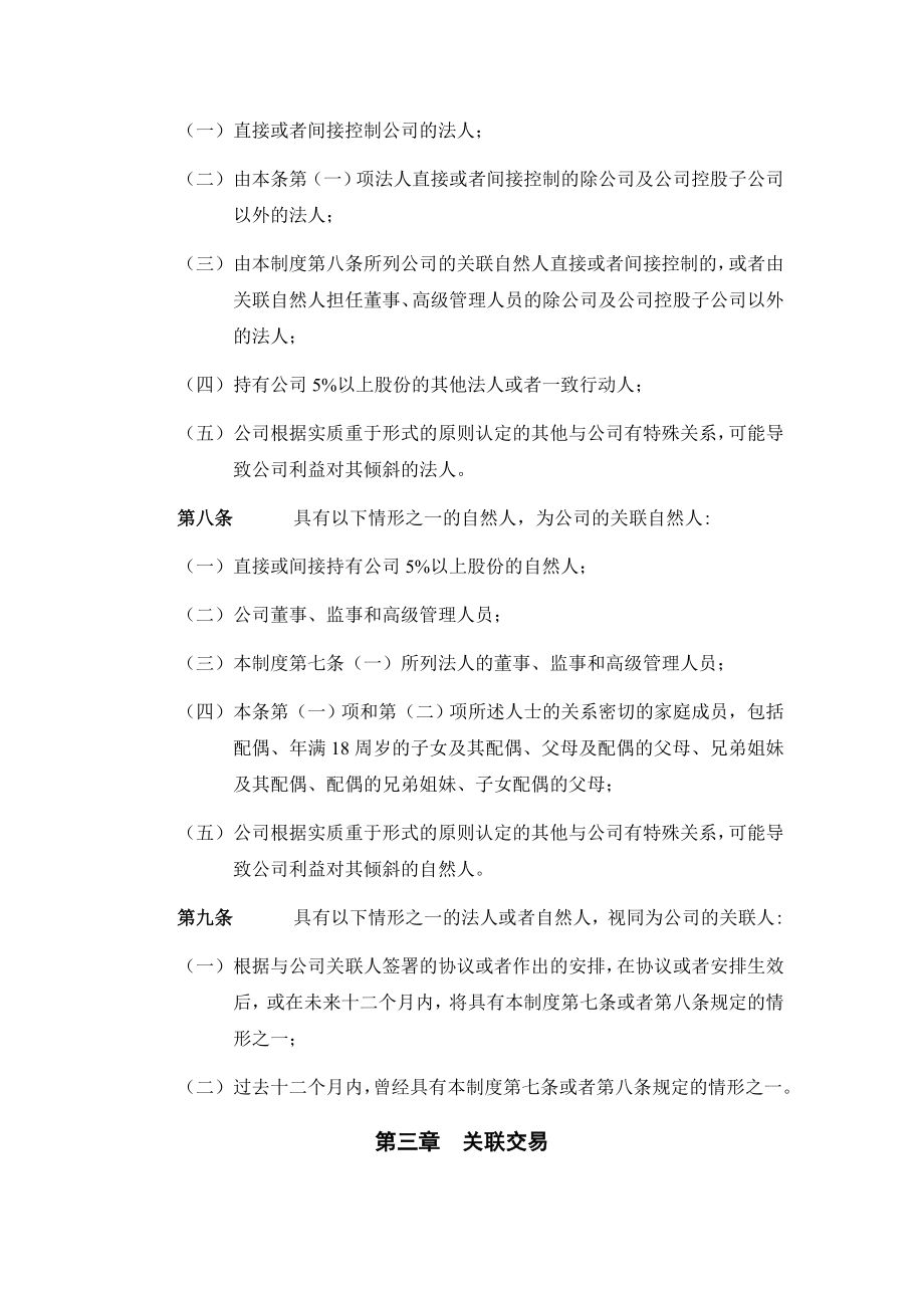 股份公司关联交易决策制度范本.doc_第2页