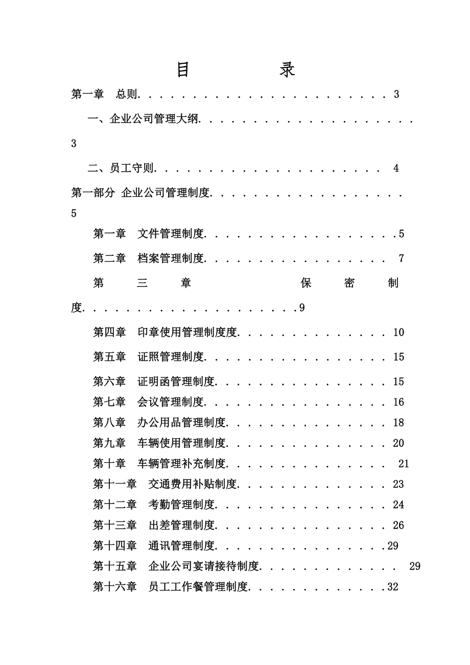 新公司管理制度大全004.doc_第1页