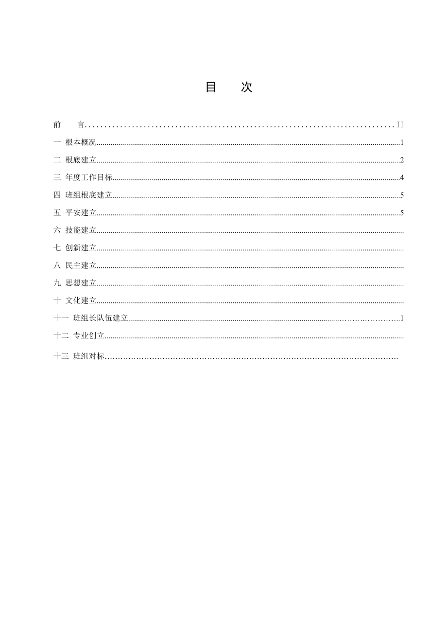 班组建设标准化管理手册(案例).doc_第2页