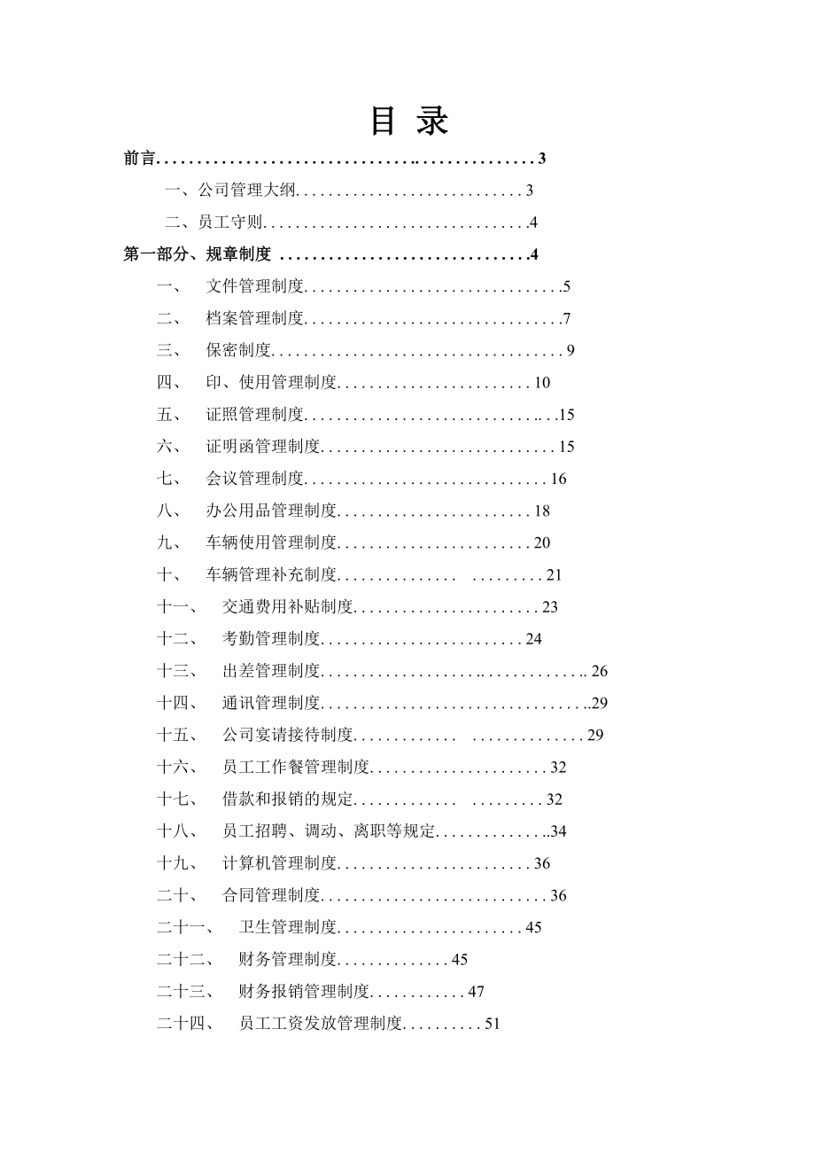 2017年公司管理制度大全全2.doc_第1页