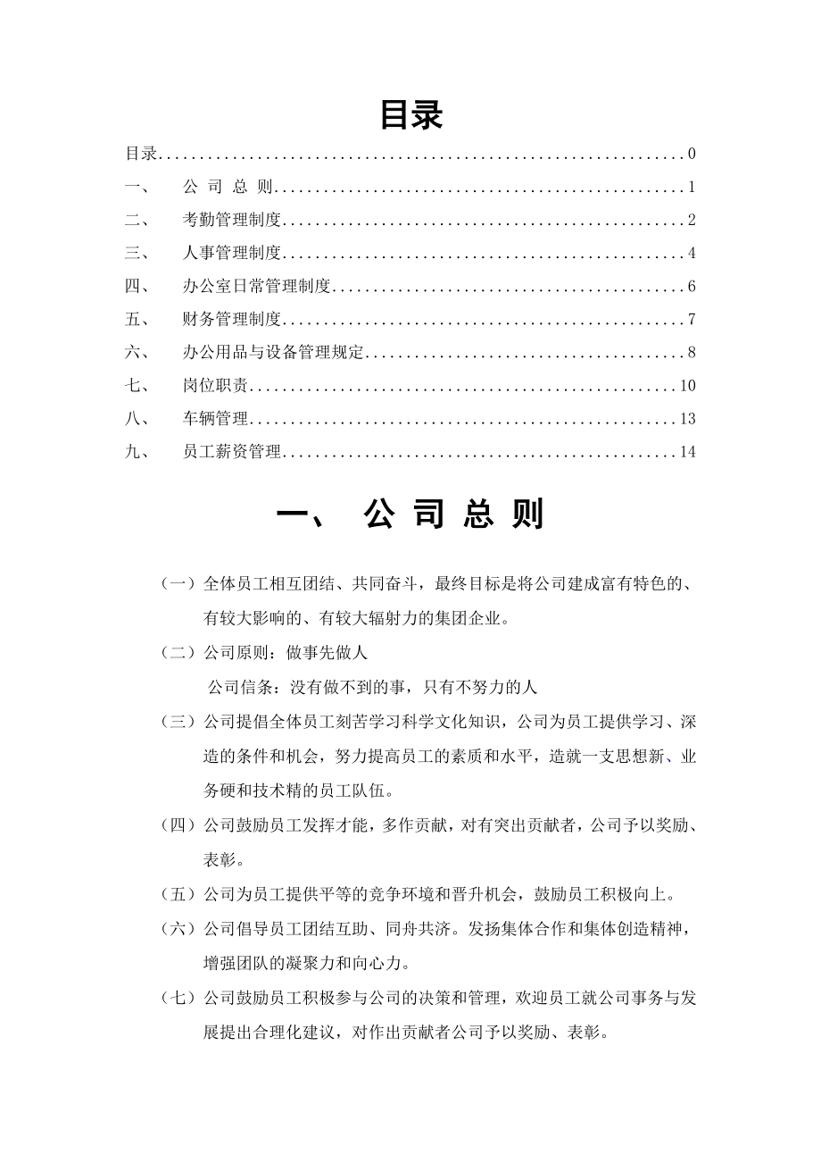 公司管理制度及各类应用表格超实用 44页.doc_第1页