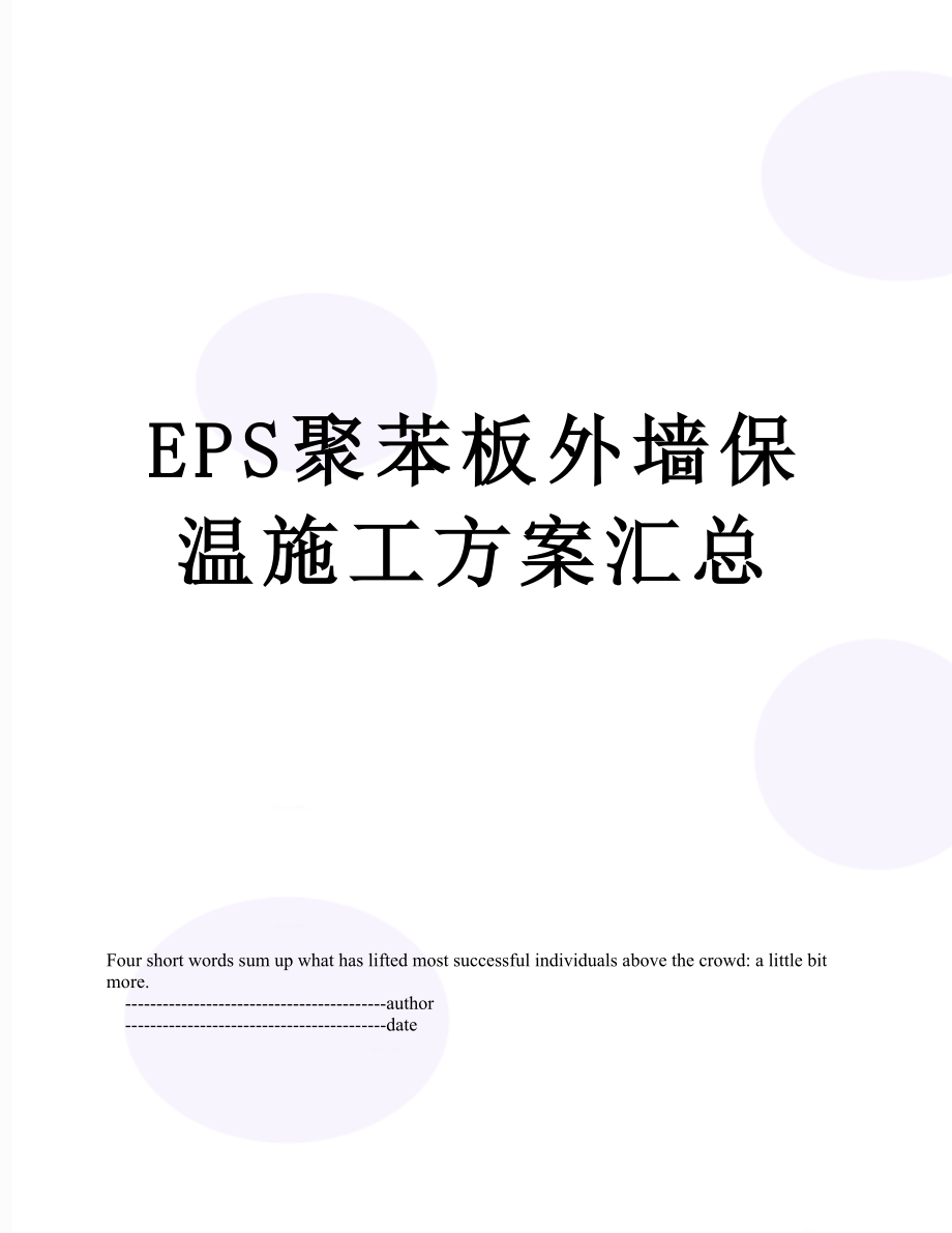 最新EPS聚苯板外墙保温施工方案汇总.doc_第1页