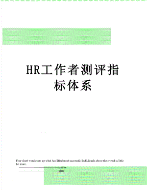 最新HR工作者测评指标体系.doc