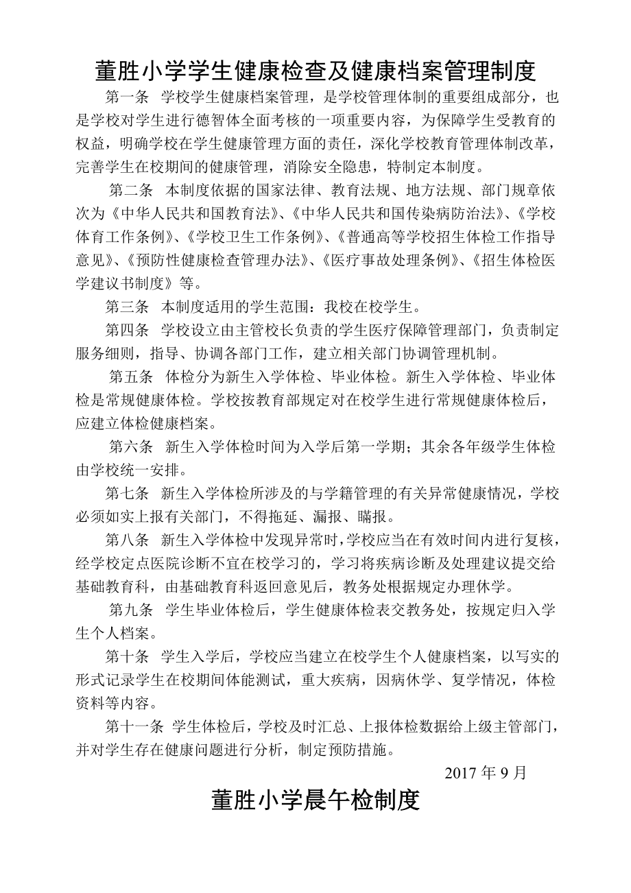 学生健康检查与健康档案管理制度等.doc_第1页