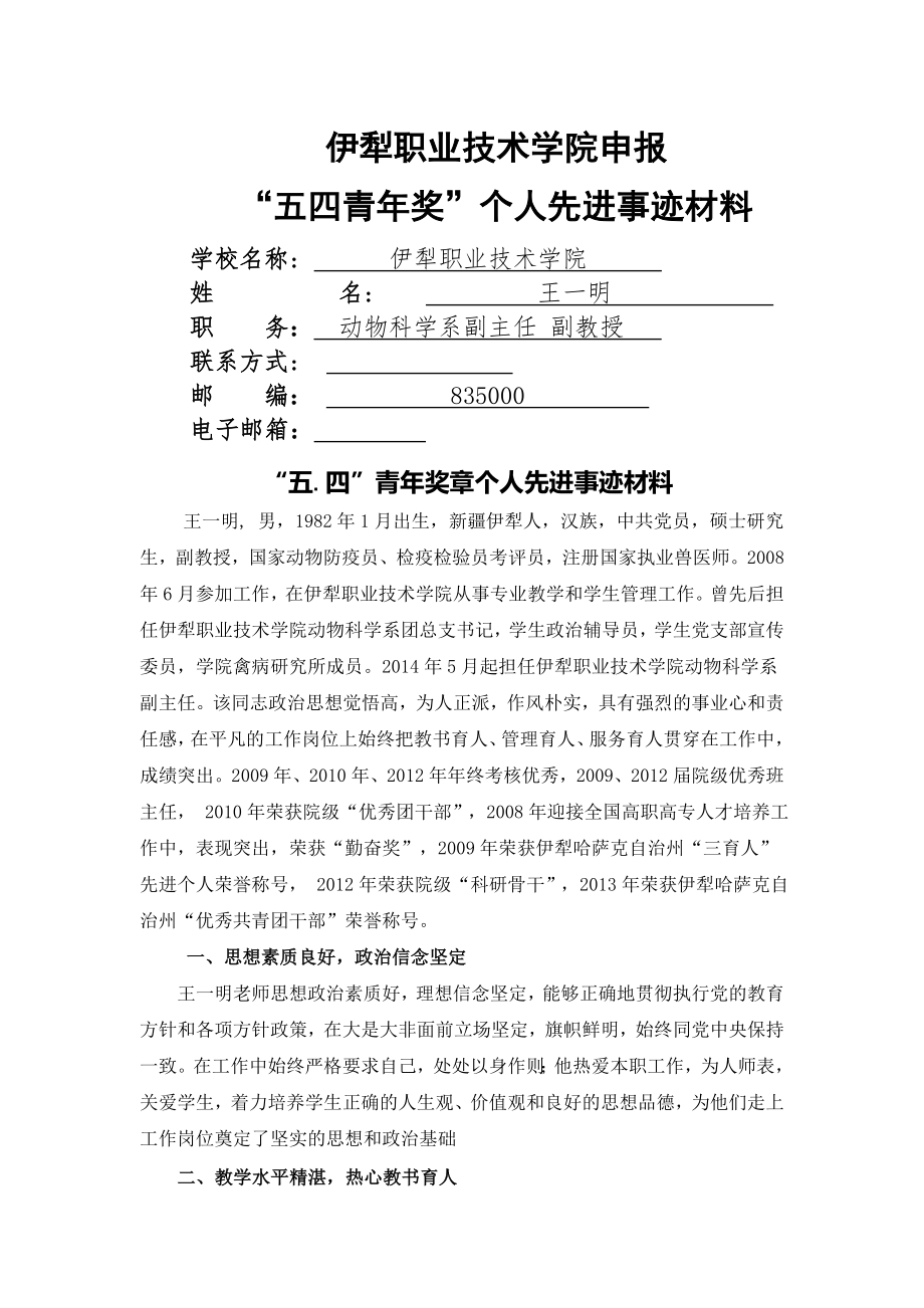 王一明-同志“五四青年奖”个人先进事迹材料.doc_第1页