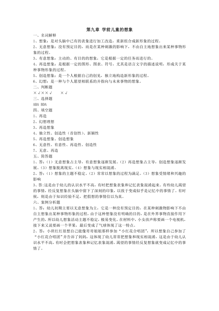 第九章 学前儿童的想象答案.doc_第1页