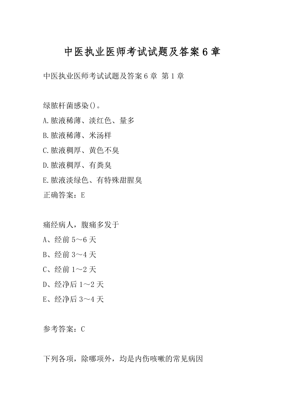 中医执业医师考试试题及答案6章.docx_第1页