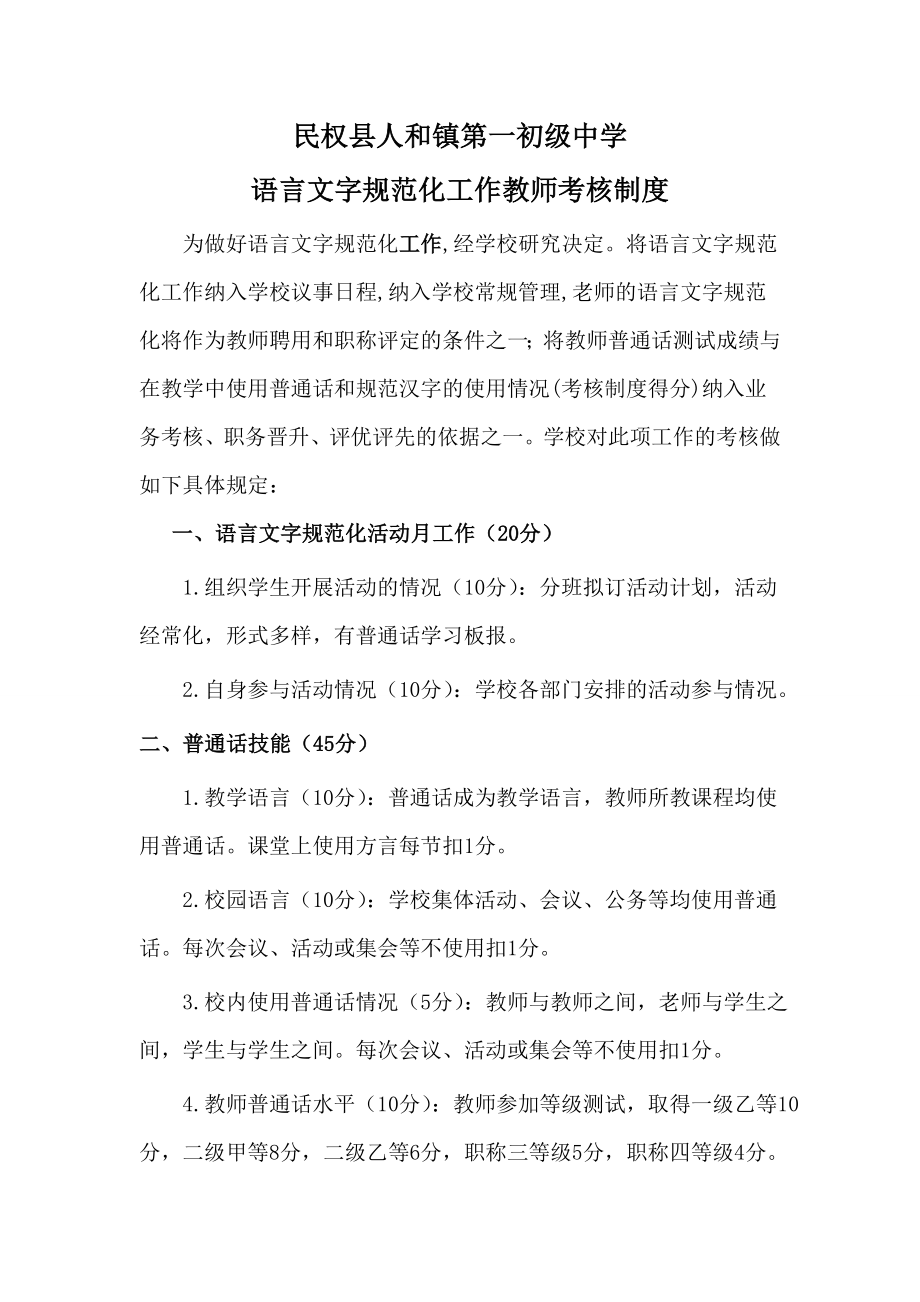 语言文字规范化工作教师考核制度[2].doc_第1页