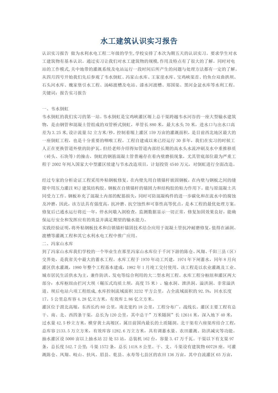 水工建筑认识实习报告1.doc_第1页