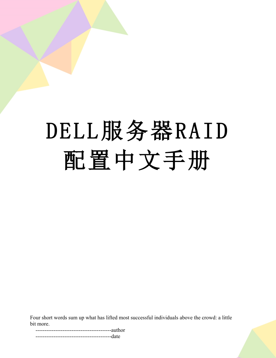 最新DELL服务器RAID配置中文手册.doc_第1页