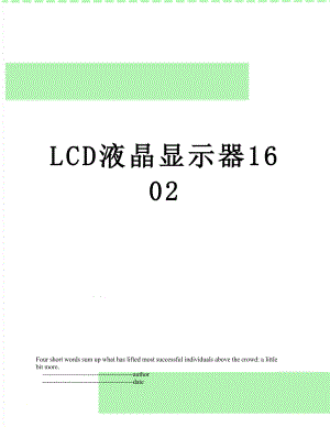 最新LCD液晶显示器1602.doc