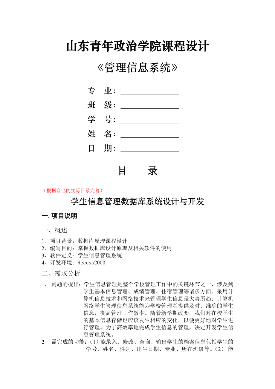 管理信息系统课程设计和示范学生管理信息系统.doc_第1页