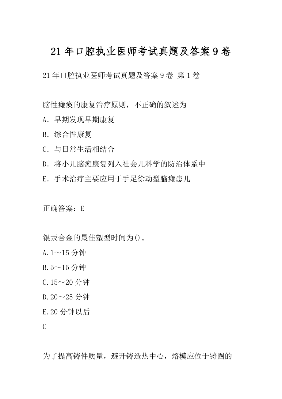 21年口腔执业医师考试真题及答案9卷.docx_第1页