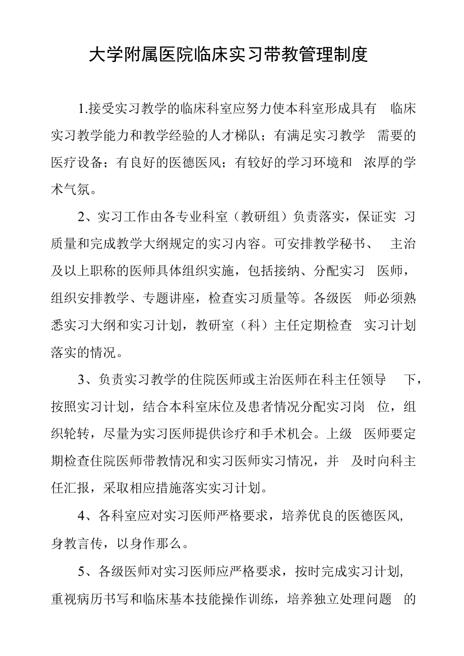 大学附属医院临床实习带教管理制度.docx_第1页