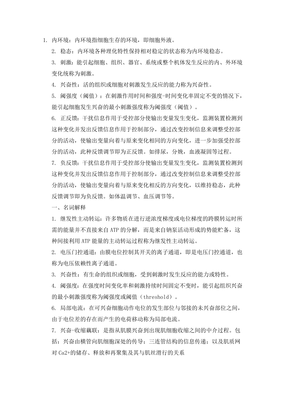 生理学复习思考题(参考答案).doc_第1页