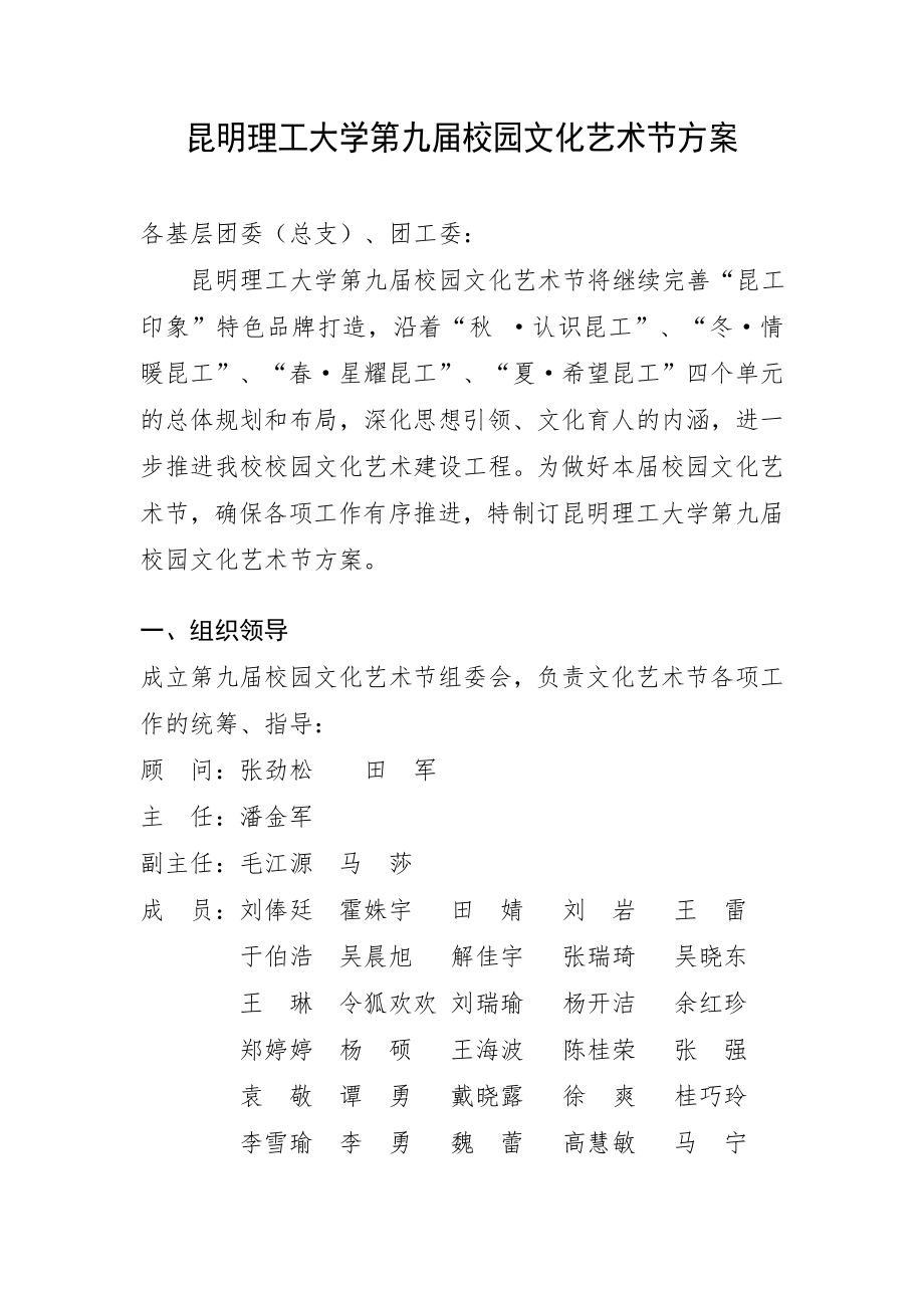 昆明理工大学第九届校园文化艺术节方案2015.9.30.doc_第1页