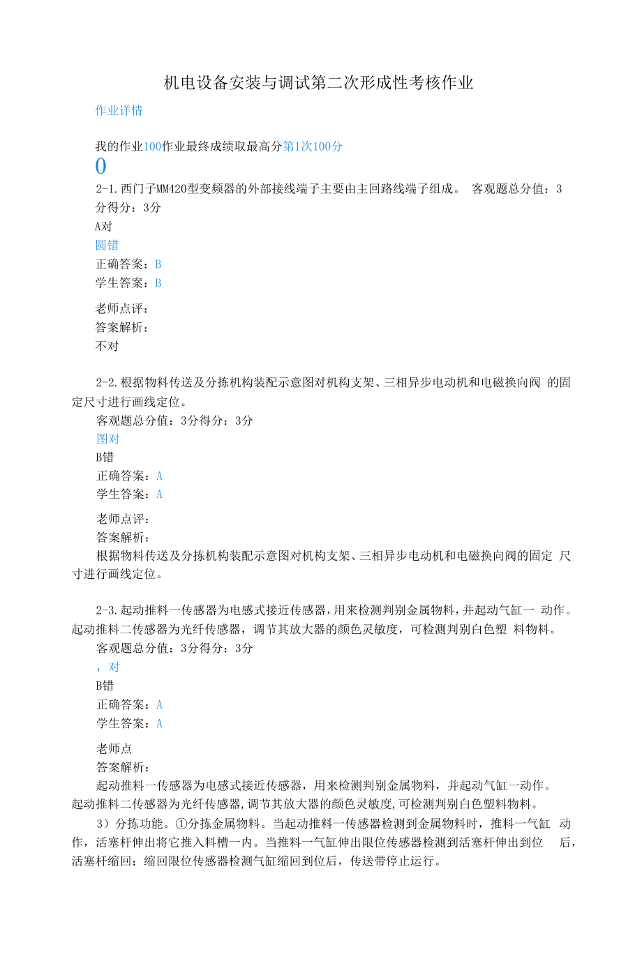 江苏开放大学机电设备安装与调试第二次形成性考核作业.docx_第1页