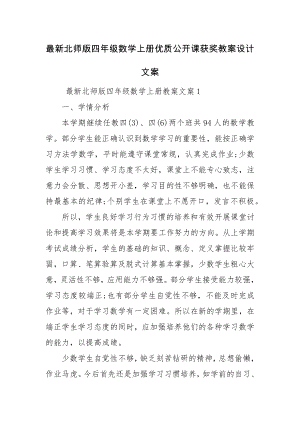 最新北师版四年级数学上册优质公开课获奖教案设计文案.docx