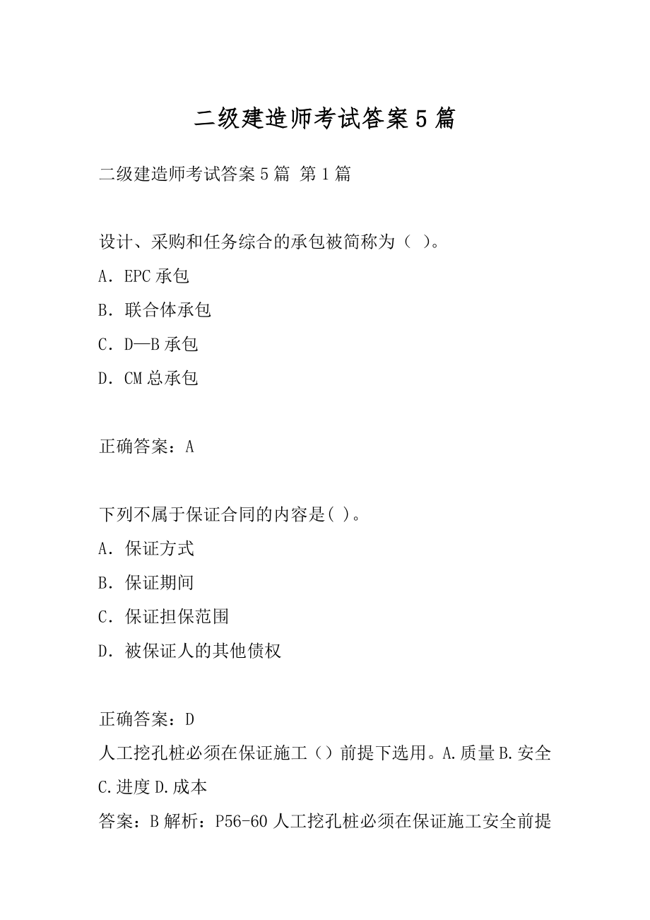 二级建造师考试答案5篇.docx_第1页