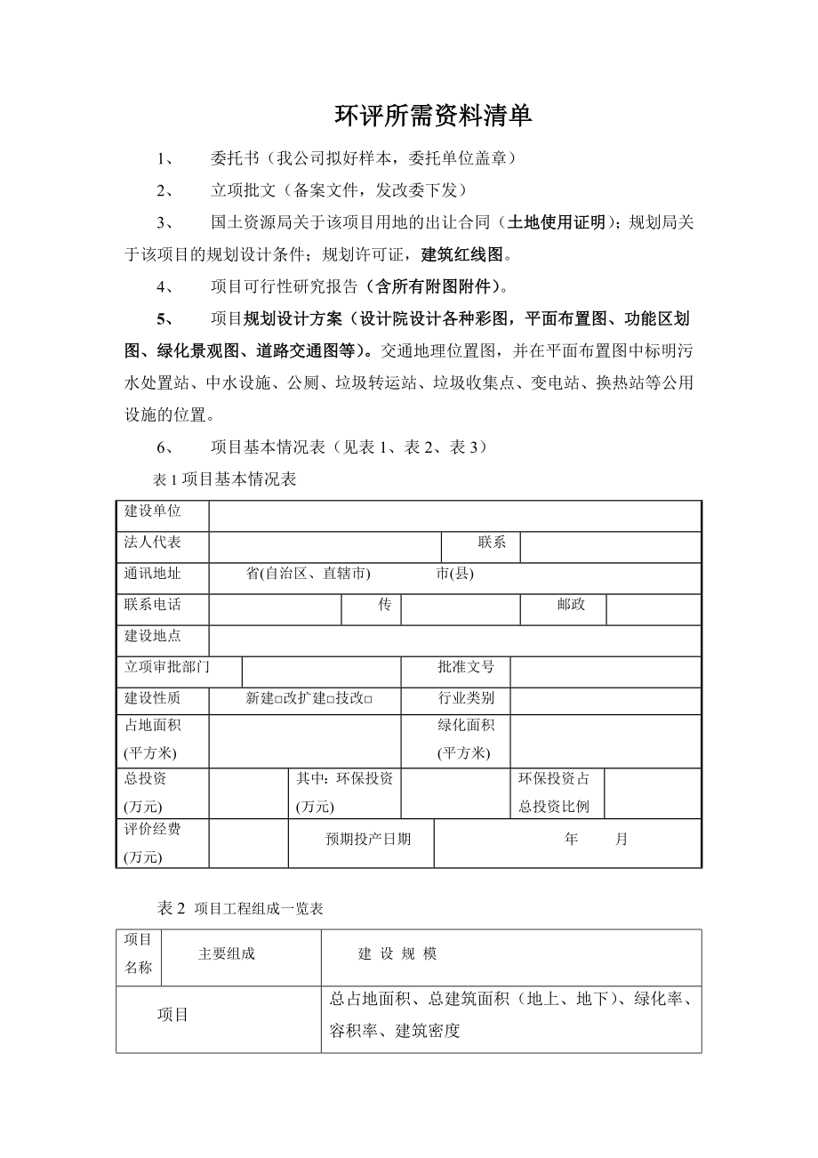 房地产环评项目资料清单.doc_第1页