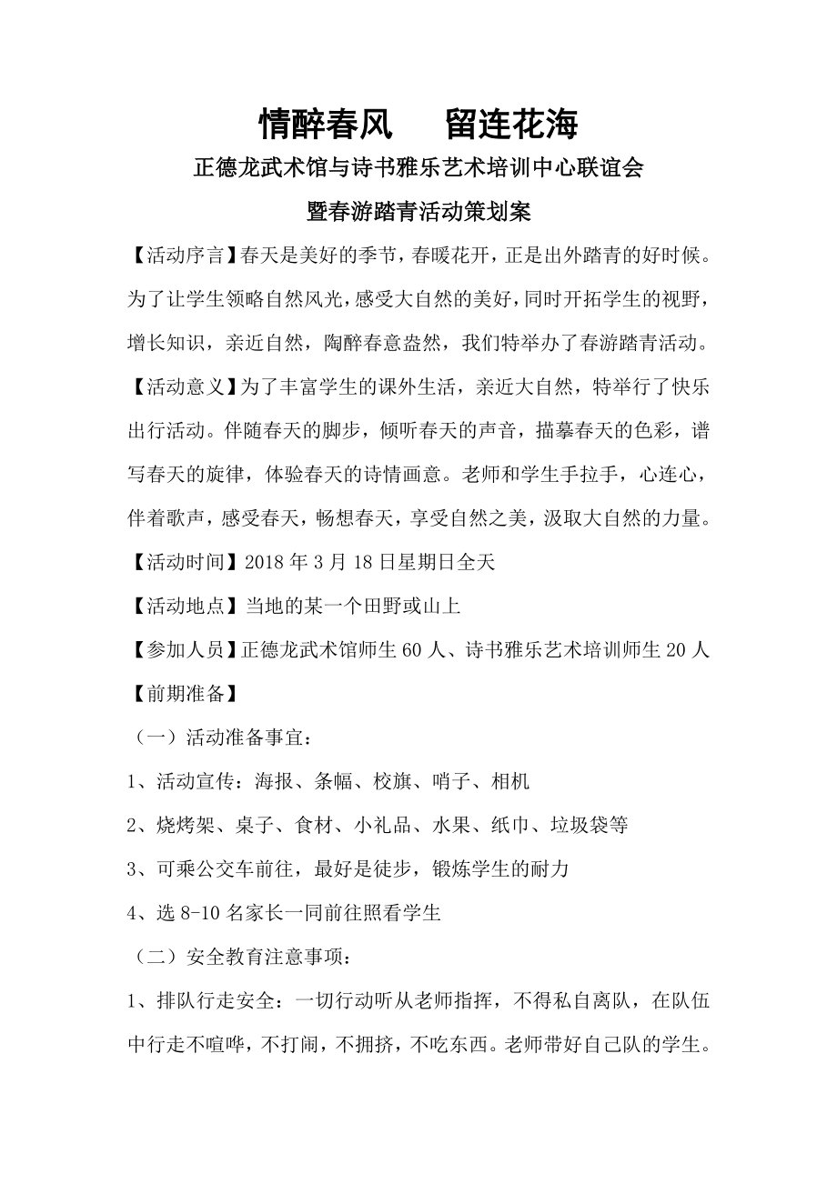 春游踏青活动策划方案.doc_第1页