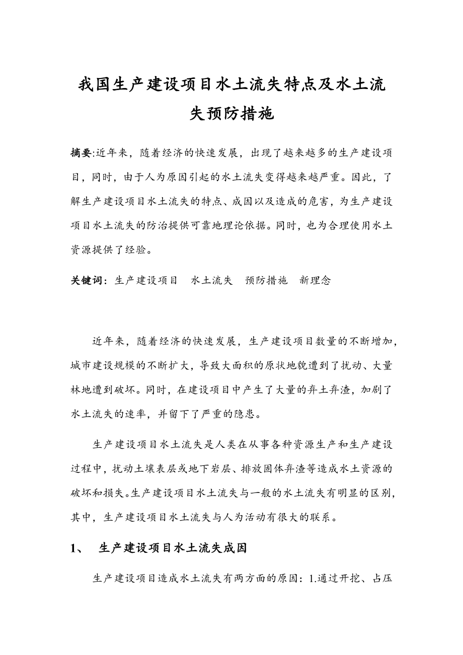 我国生产建设项目水土流失特点及水土流失预防措施.doc_第1页