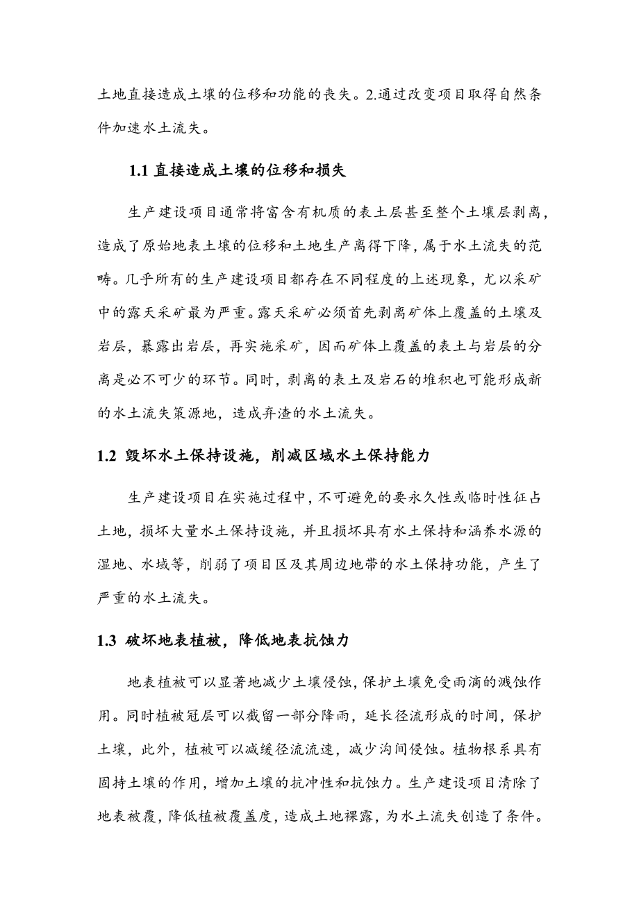 我国生产建设项目水土流失特点及水土流失预防措施.doc_第2页