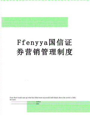 最新Ffenyya国信证券营销管理制度.doc