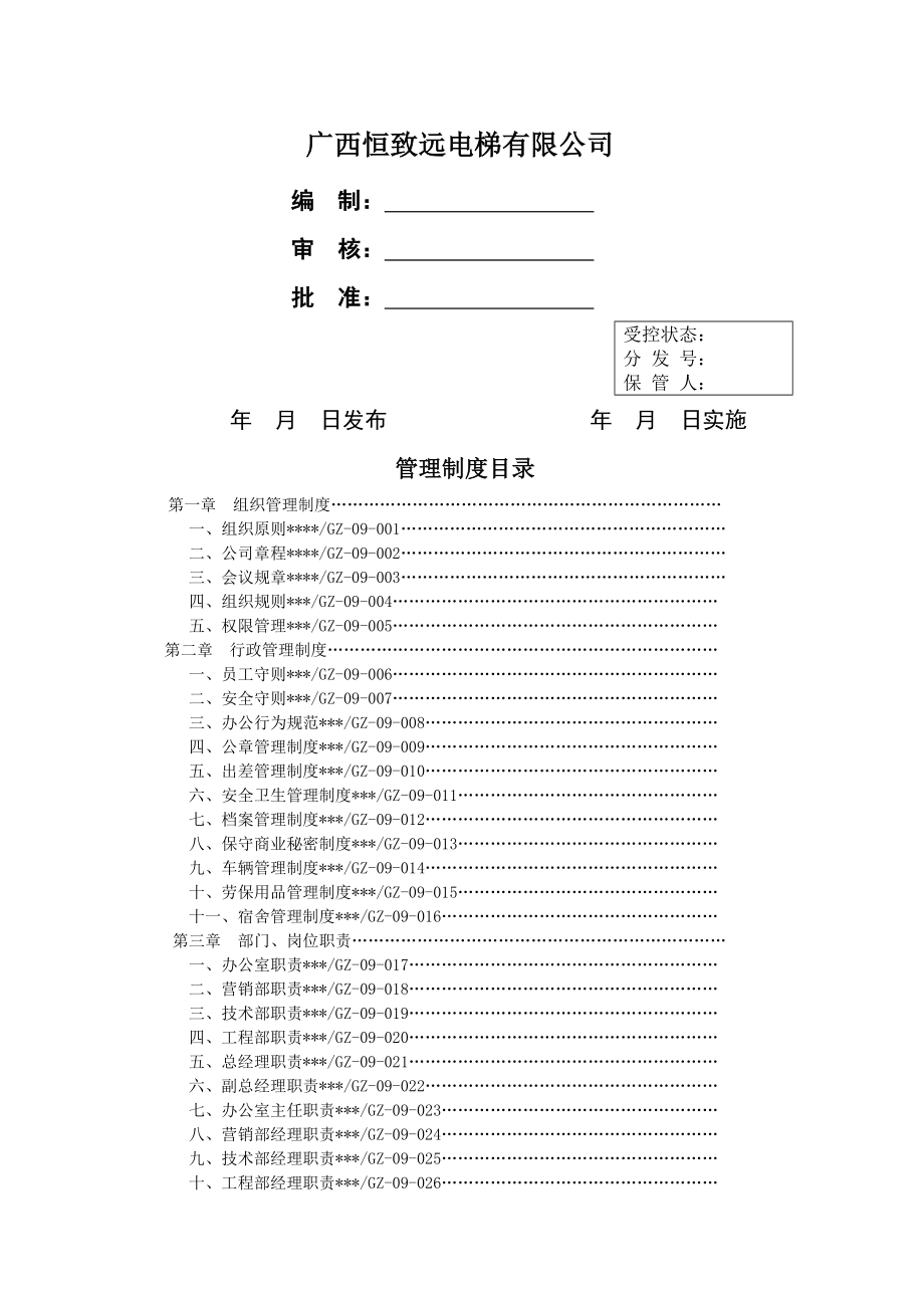 电梯安装维保单位管理制度1.doc_第1页