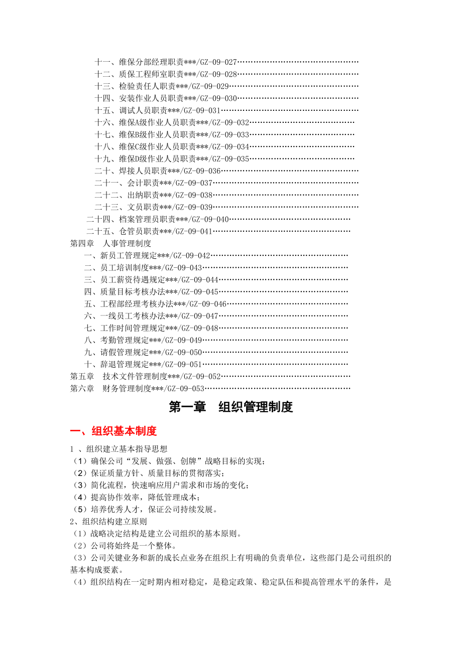 电梯安装维保单位管理制度1.doc_第2页