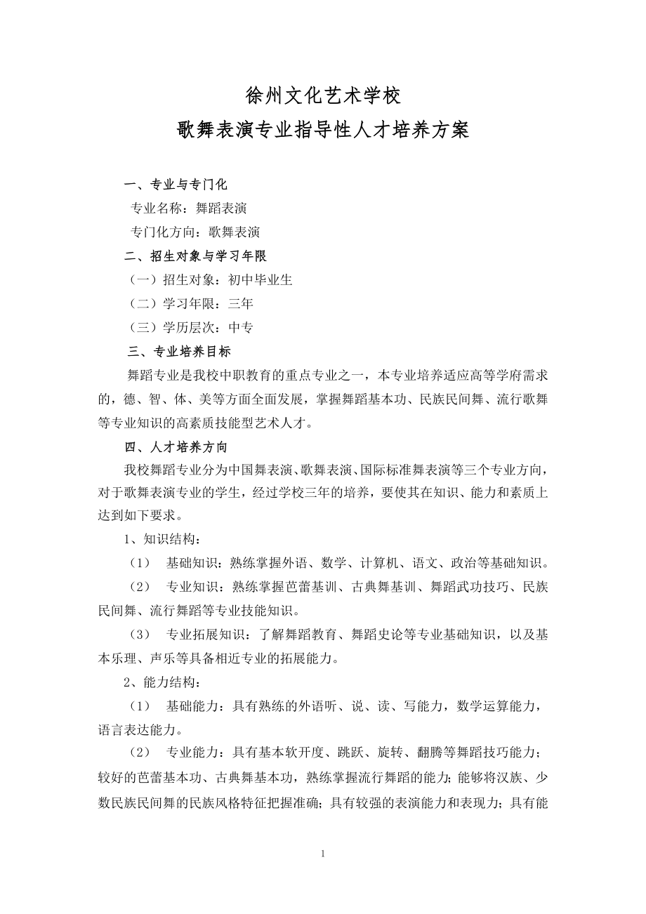 现代歌舞表演(三年制)专业人才培养方案方案.doc_第1页