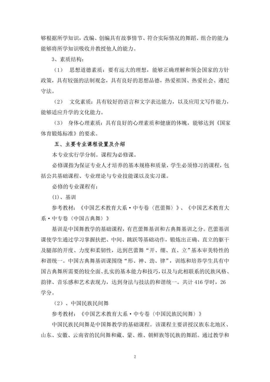 现代歌舞表演(三年制)专业人才培养方案方案.doc_第2页