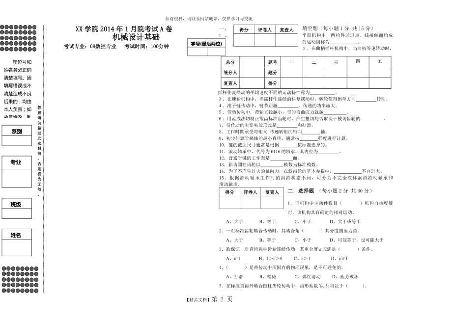 机械设计基础期末试卷及答案A卷.doc_第2页