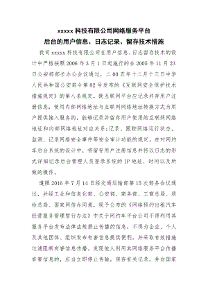 网络服务平台后台的用户信息日志记录留存技术措施有害信息屏蔽过滤等安全防范技术措施的说明材料.docx