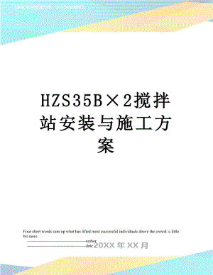 最新HZS35B×2搅拌站安装与施工方案.doc