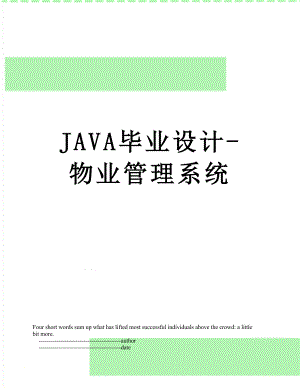 最新JAVA毕业设计-物业管理系统.doc