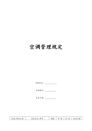 康师傅百货商场制度汇编之空调管理制度OK.doc