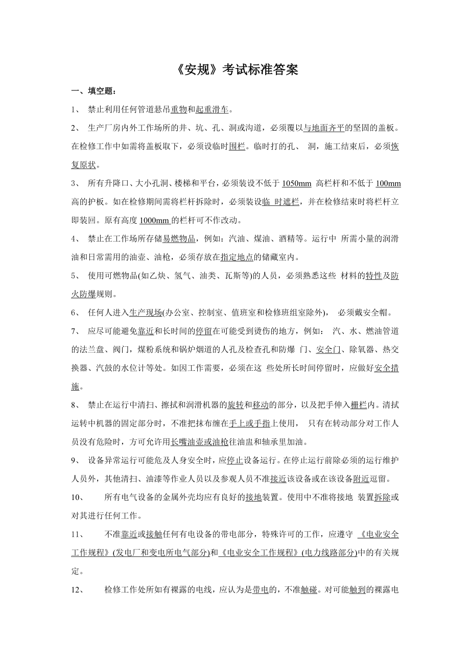 安规考试题答案.doc_第1页