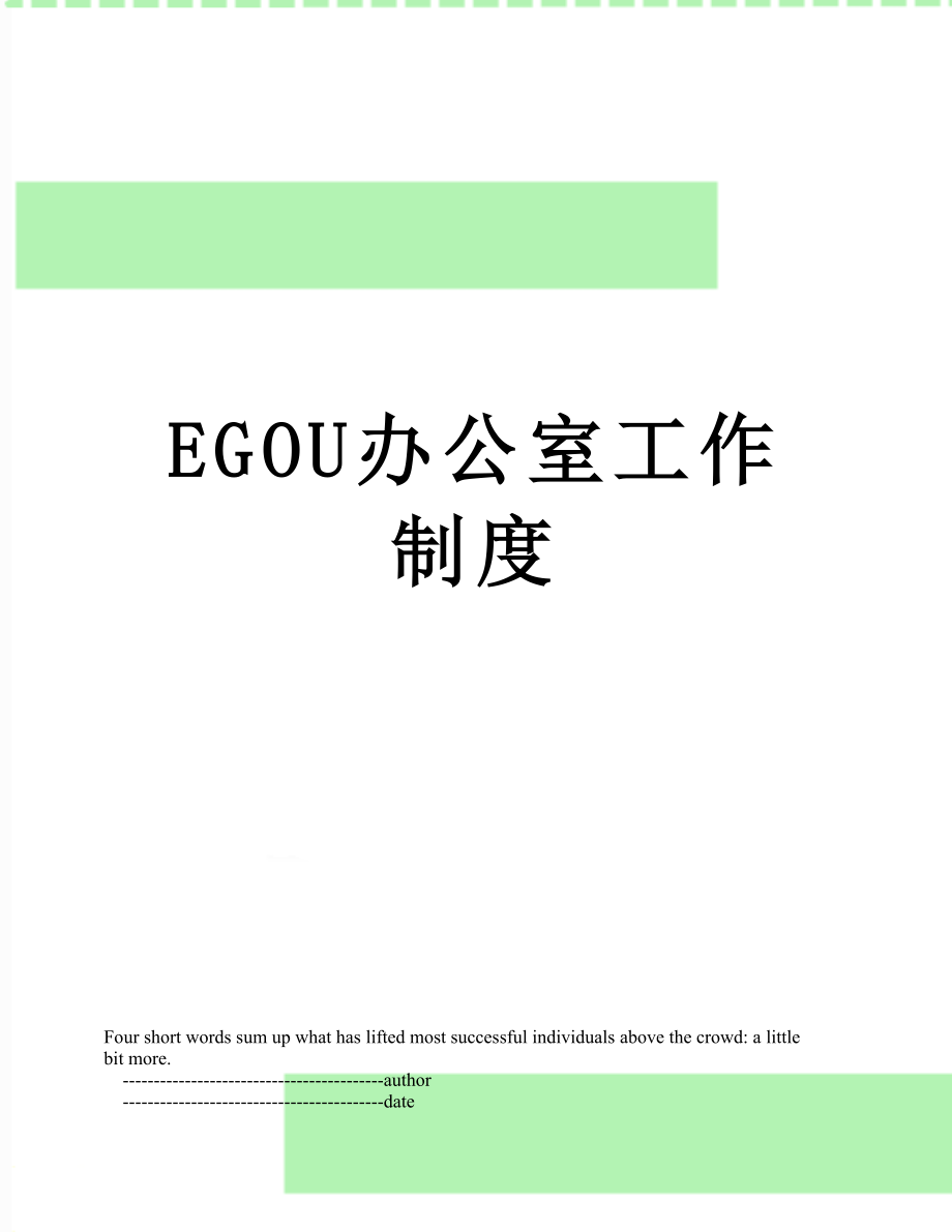 最新EGOU办公室工作制度.doc_第1页