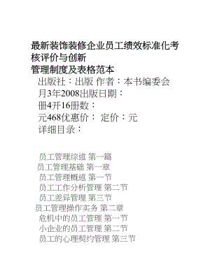 装饰装修企业员工绩效标准化考核评价与创新管理制度及表格范本.doc