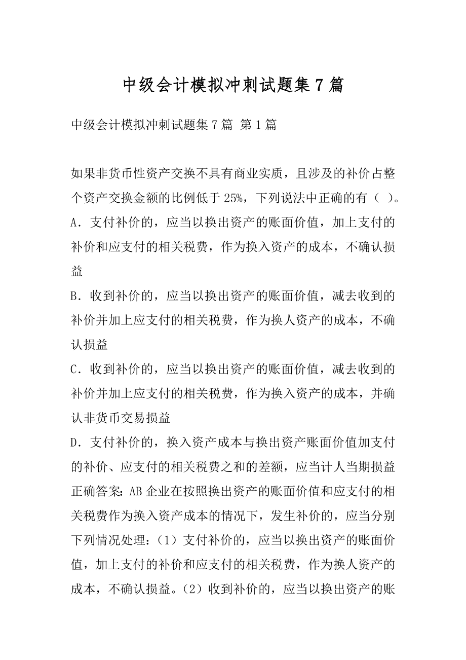 中级会计模拟冲刺试题集7篇.docx_第1页